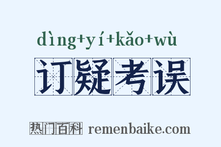 订疑考误是什么意思的图片